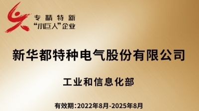 新特電氣獲評(píng)國(guó)家級(jí)專(zhuān)精特新小巨人企業(yè)